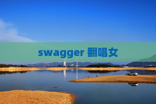 swagger 翻唱女